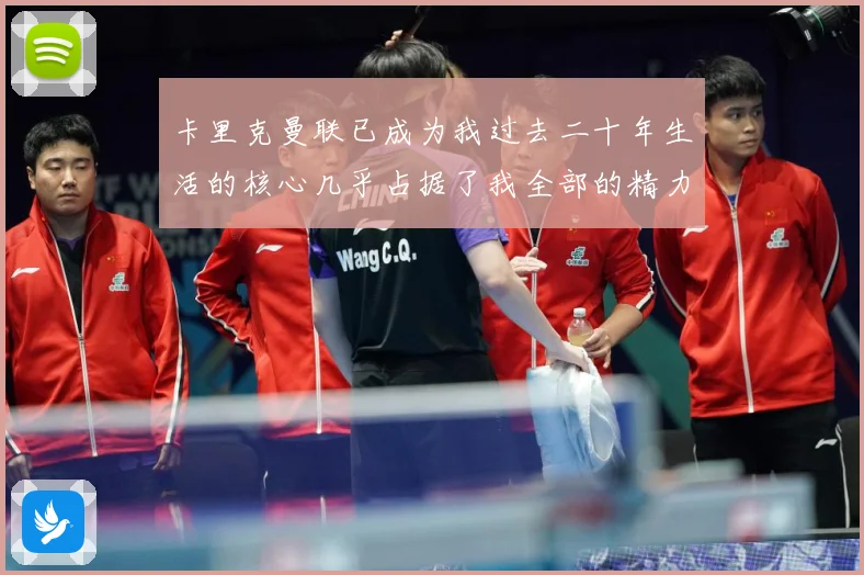 卡里克曼联已成为我过去二十年生活的核心几乎占据了我全部的精力战术观察：最新赛事动态与深度分析