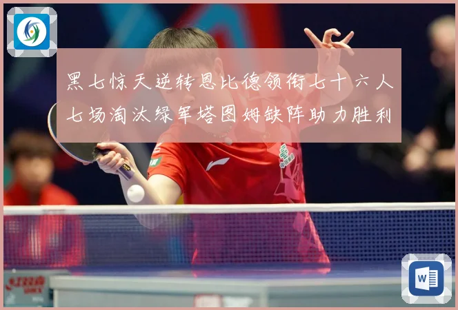 黑七惊天逆转恩比德领衔七十六人七场淘汰绿军塔图姆缺阵助力胜利赛场复盘：最新赛事动态与深度分析