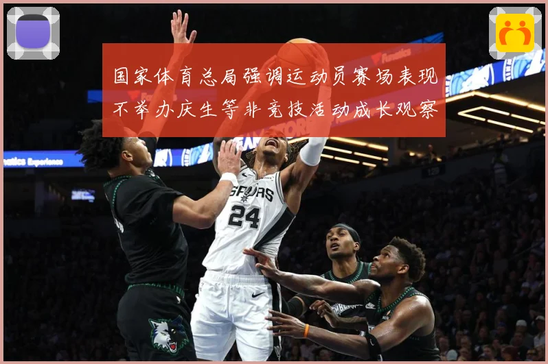 国家体育总局强调运动员赛场表现不举办庆生等非竞技活动成长观察：最新赛事动态与深度分析