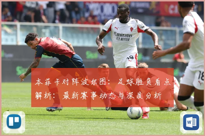 本菲卡对阵波尔图：足球胜负看点解析：最新赛事动态与深度分析