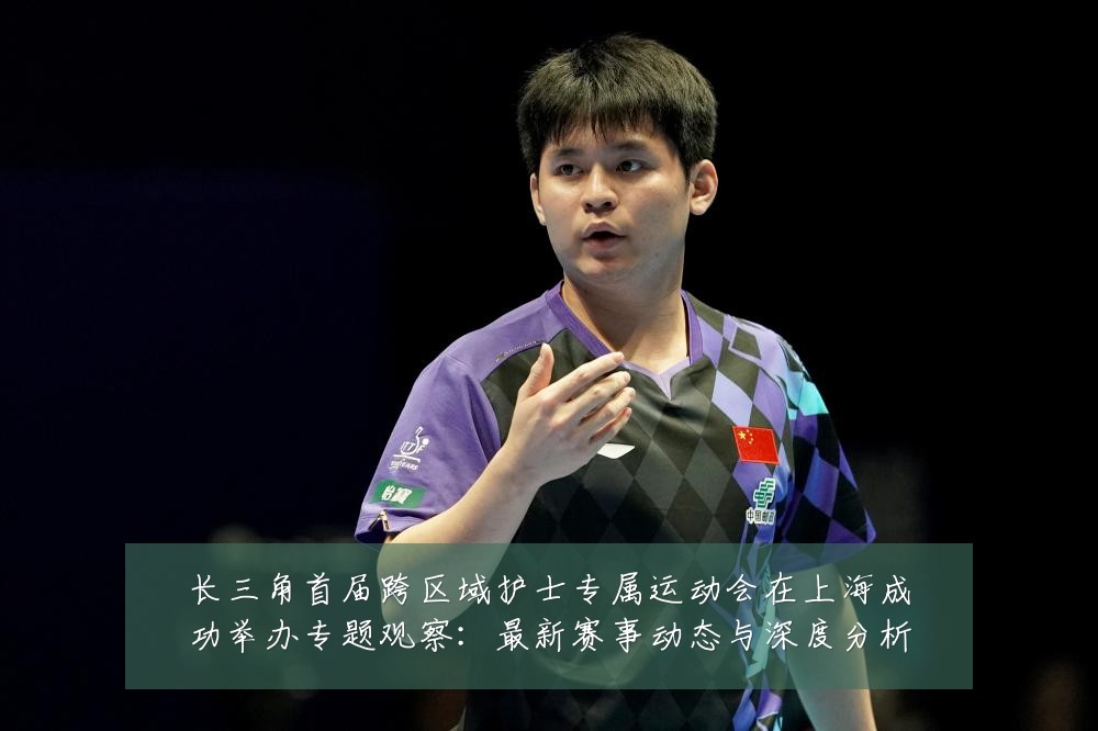 长三角首届跨区域护士专属运动会在上海成功举办专题观察:最新赛事动态与深度分析