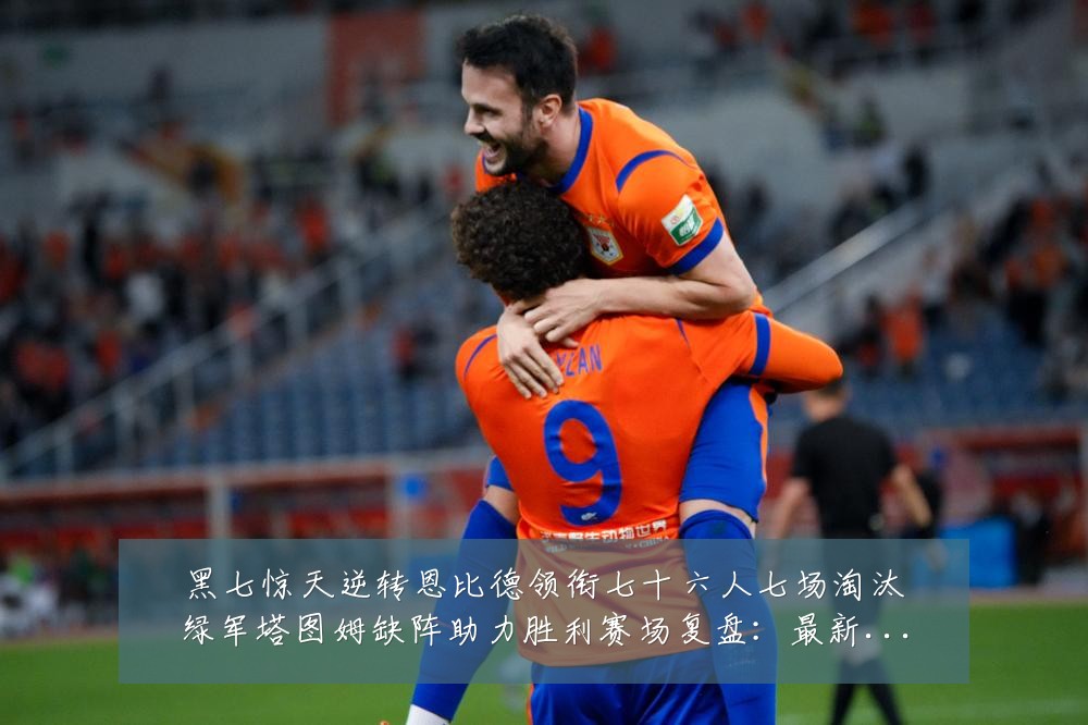 黑七惊天逆转恩比德领衔七十六人七场淘汰绿军塔图姆缺阵助力胜利赛场复盘:最新赛事动态与深度分析